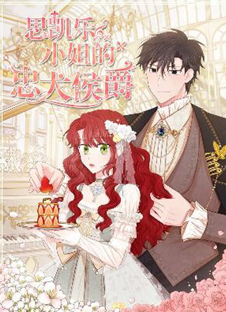 思凯乐小姐的忠犬侯爵 截图1