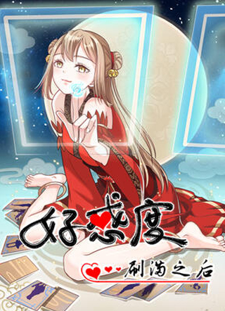 好感度刷满之后 截图1