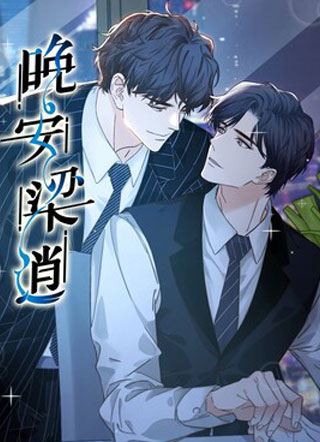 晚安梁逍 截图1