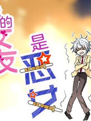 我的女友是恶女 截图1