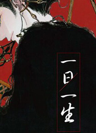 一日一生 截图1