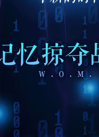 记忆掠夺战争 截图1