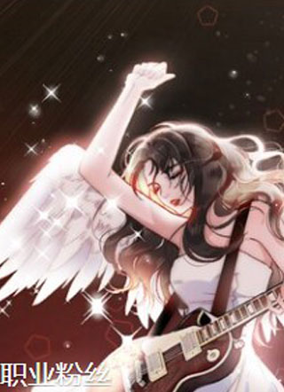 职业粉丝 截图1