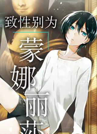 致性别为“蒙娜丽莎”的你。 截图1