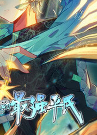 修仙学院的最强平民 截图1