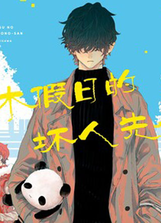 休假日的坏人先生 截图1