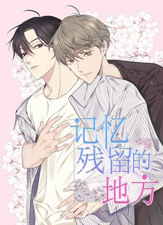 记忆残留的地方 截图1