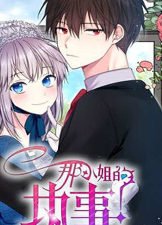 那小姐的执事 截图1