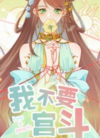 我不要宫斗啊 截图1