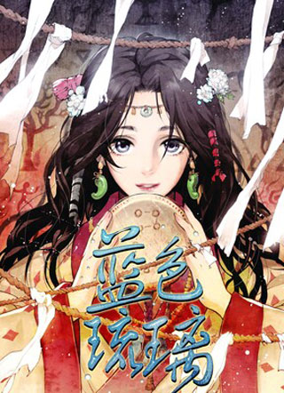 蓝色琉璃 截图1