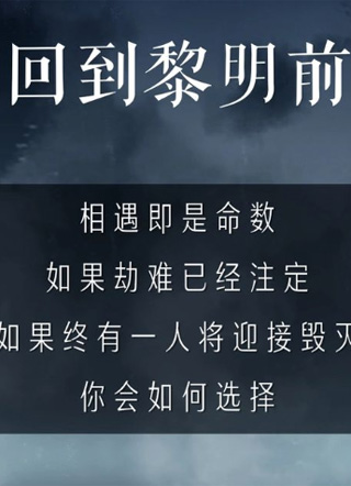 回到黎明前 截图1