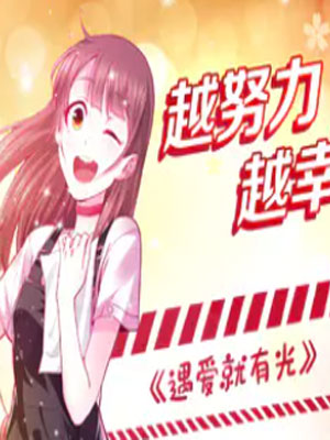 遇爱就有光 截图1