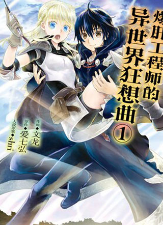 爆肝工程师的异世界狂想曲 截图1